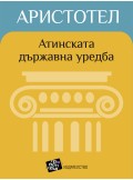 Атинската държавна уредба