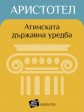 Атинската държавна уредба