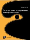 Българският модернизъм: моделирането на Аза