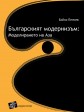 Българският модернизъм: моделирането на Аза