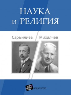 Наука и религия. Саръилиев/Михалчев