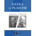 Наука и религия. Саръилиев/Михалчев
