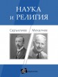 Наука и религия. Саръилиев/Михалчев