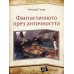 Фантастичното през Античността