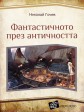 Фантастичното през Античността