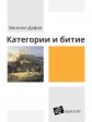 Категории и битие
